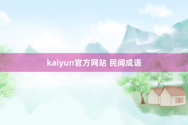 kaiyun官方网站 民间成语