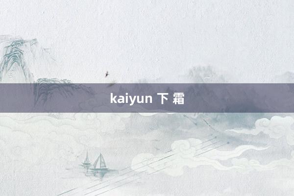 kaiyun 下 霜