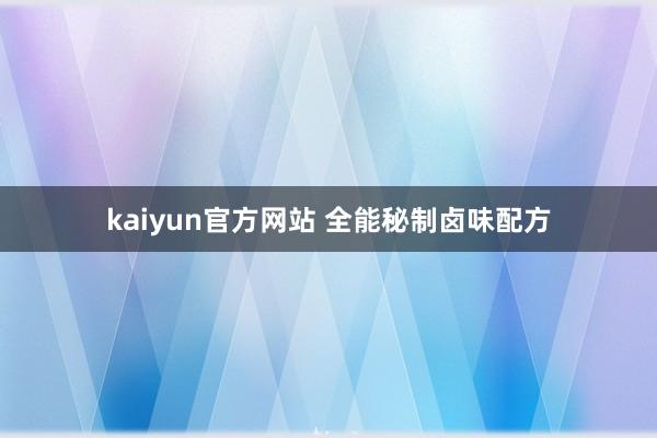 kaiyun官方网站 全能秘制卤味配方